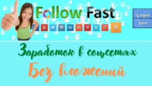 Подробнее о статье FollowFast