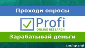 Подробнее о статье Profi Online Rsearch