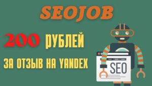 Подробнее о статье SEOJOB-бот