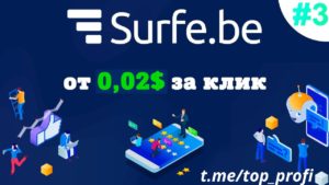 Подробнее о статье Surfe Be