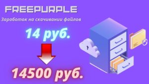 Подробнее о статье Freepurple — монетизация трафика