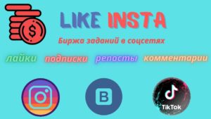 Подробнее о статье Like Insta — биржа заданий