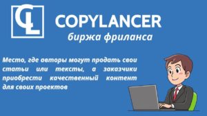 Подробнее о статье Copylancer — биржа фриланса