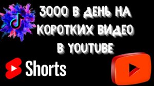 Подробнее о статье Как заработать 3000₽ в сутки