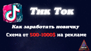 Подробнее о статье Как заработать в Tik-Tok новичку