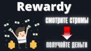 Подробнее о статье Rewardy — заработок на просмотре стримов