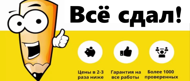 все сдал