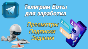 Подробнее о статье Три телеграм бота для заработка