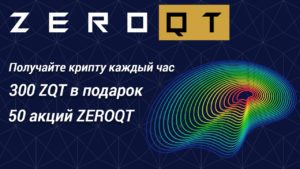 Подробнее о статье Zeroqt — заработок криптовалюты