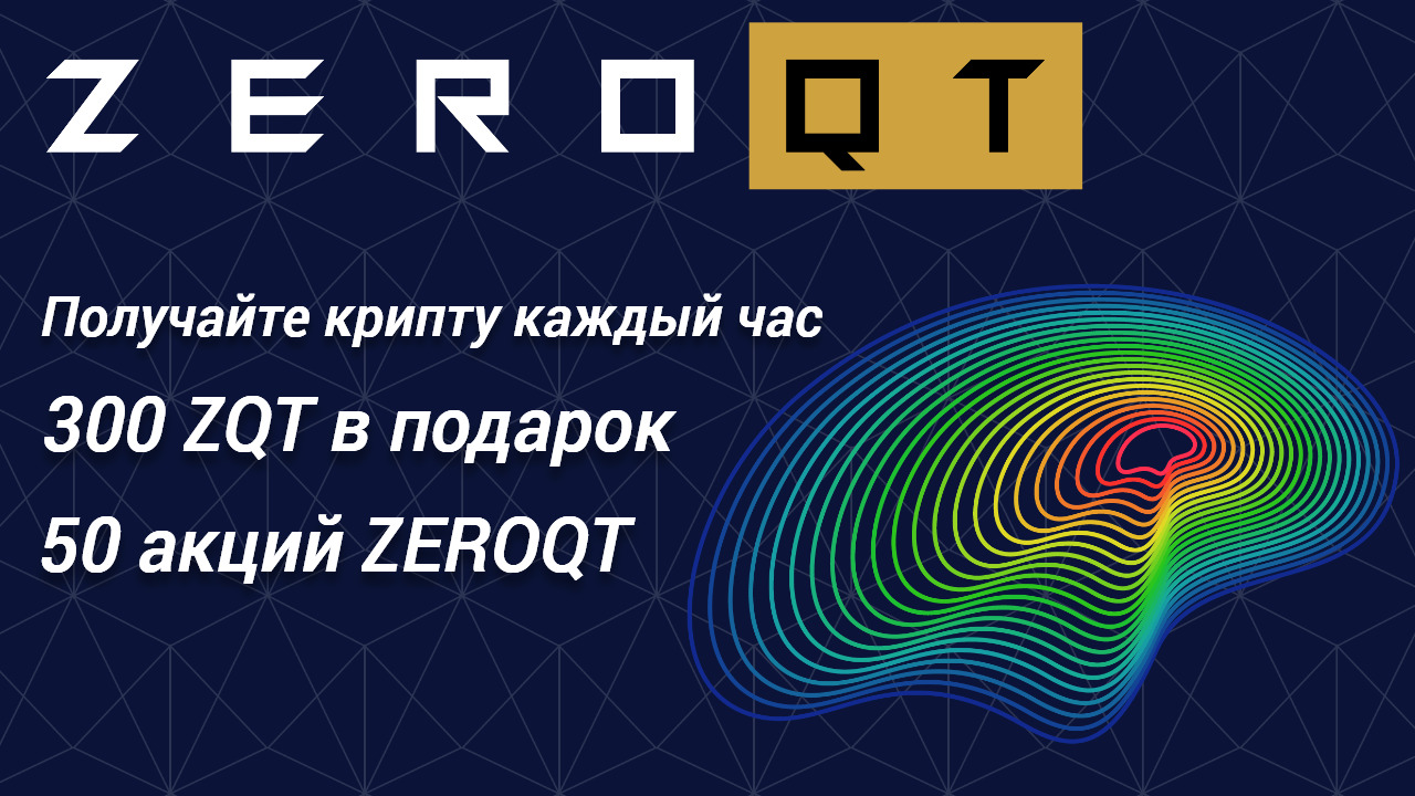 Вы сейчас просматриваете Zeroqt — заработок криптовалюты