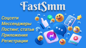 Подробнее о статье Fastsmm