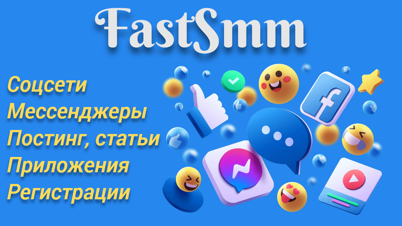 Вы сейчас просматриваете Fastsmm