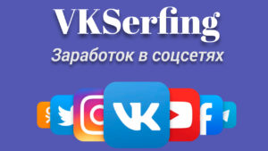 Подробнее о статье VKserfing — заработок и продвижение в соцсетях