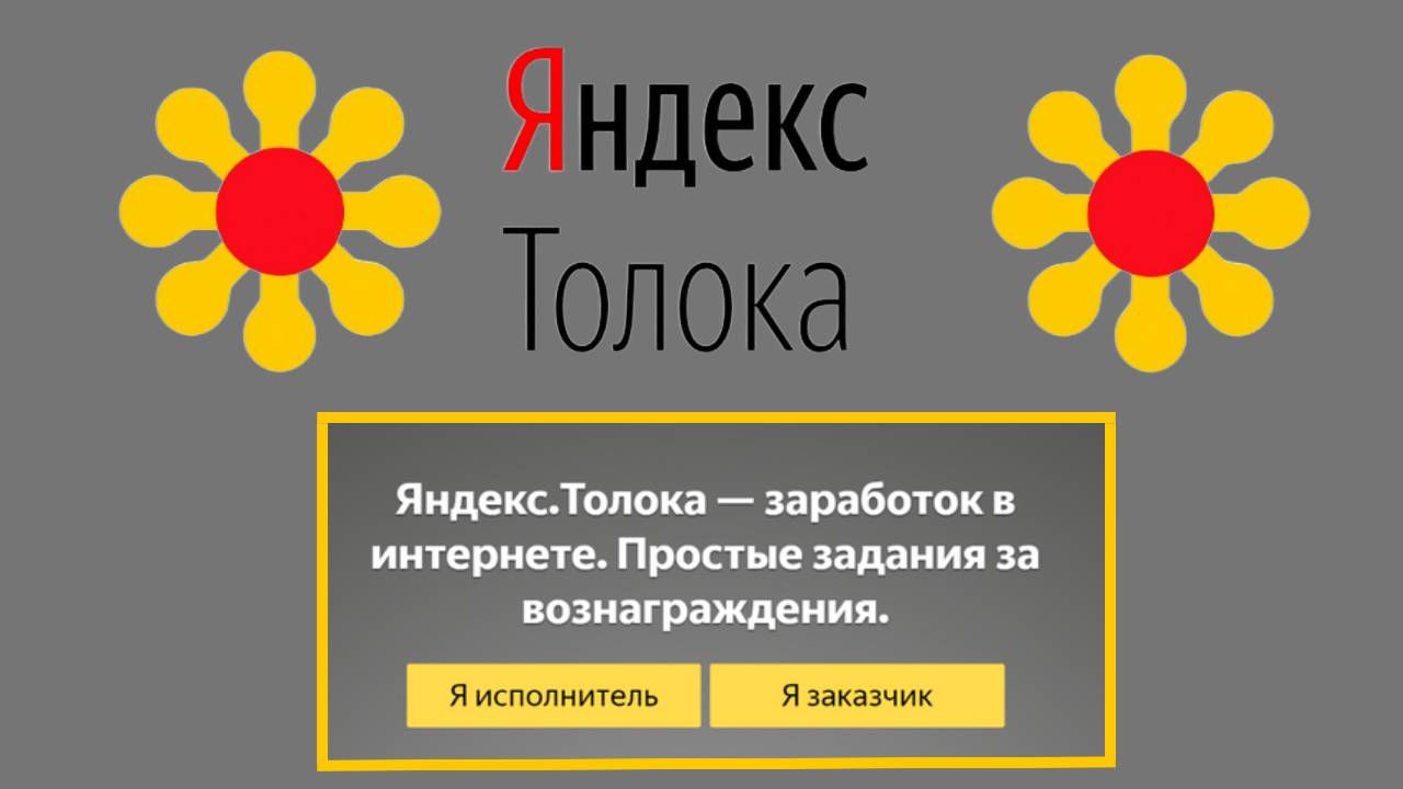 Подробнее о статье Яндекс Толока