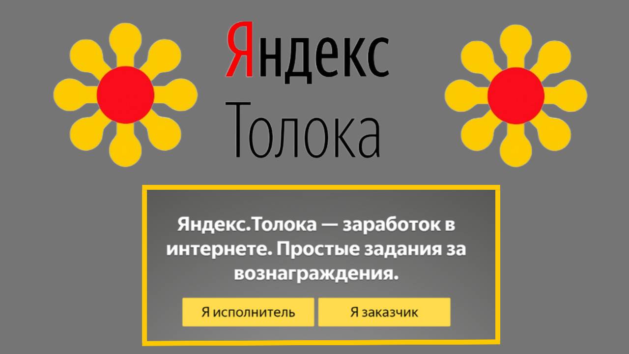 Вы сейчас просматриваете Яндекс Толока