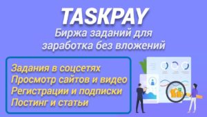 Подробнее о статье Taskpay