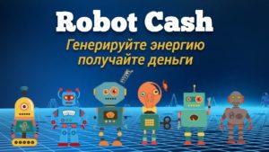 Подробнее о статье Robot Cash