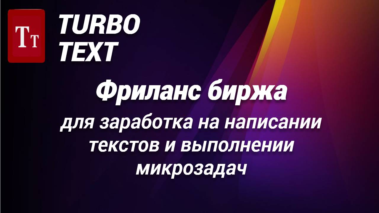 Вы сейчас просматриваете Turbo Text