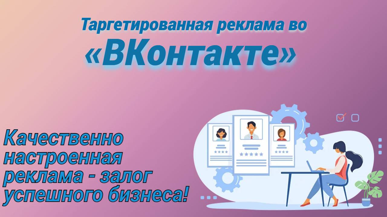 таргетированная реклама во ВКонтакте