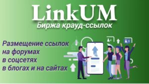 Подробнее о статье LinkUM — биржа крауд-ссылок