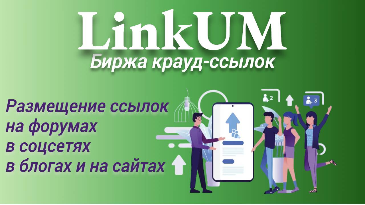 Вы сейчас просматриваете LinkUM — биржа крауд-ссылок