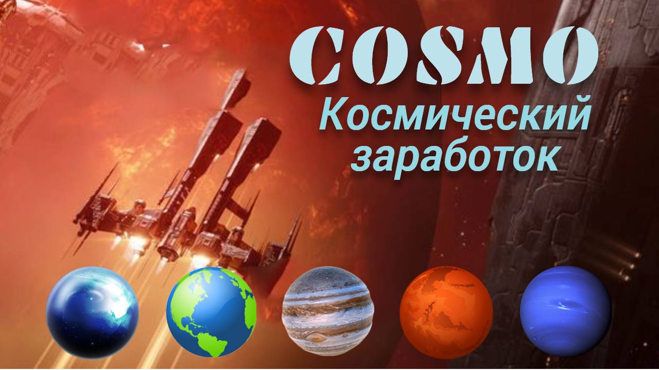 Вы сейчас просматриваете Cosmo Game