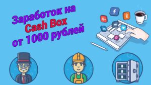 Подробнее о статье Cash Box