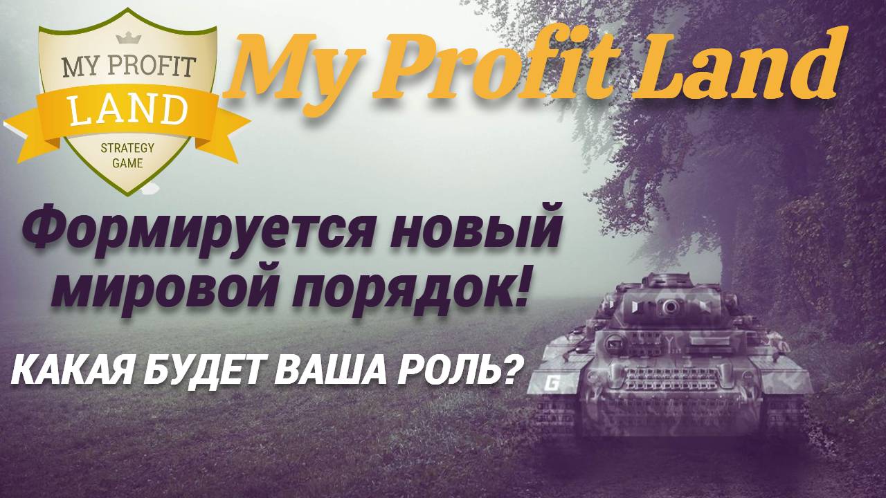 Вы сейчас просматриваете My Profit Land