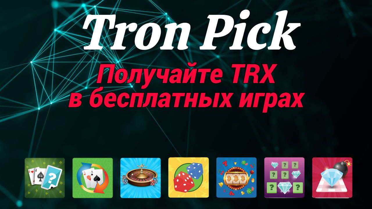 Вы сейчас просматриваете Tron Pick