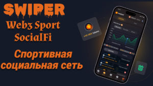 Подробнее о статье Swiper Social Fi