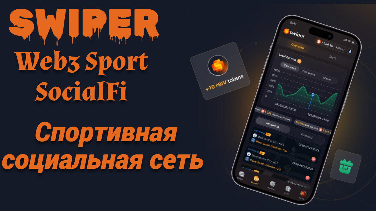 Вы сейчас просматриваете Swiper Social Fi