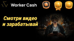 Подробнее о статье Worker Cash