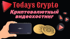 Подробнее о статье Todays Crypto