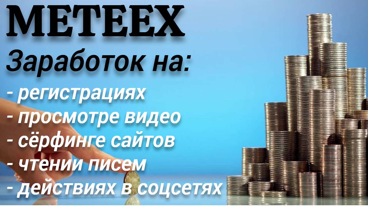 Meteex - биржа заданий