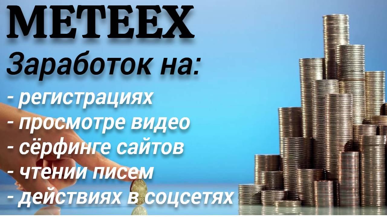 Вы сейчас просматриваете Meteex