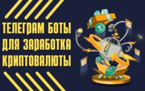 Подробнее о статье Телеграм боты для заработка криптовалюты