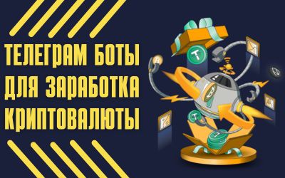 Вы сейчас просматриваете Телеграм боты для заработка криптовалюты